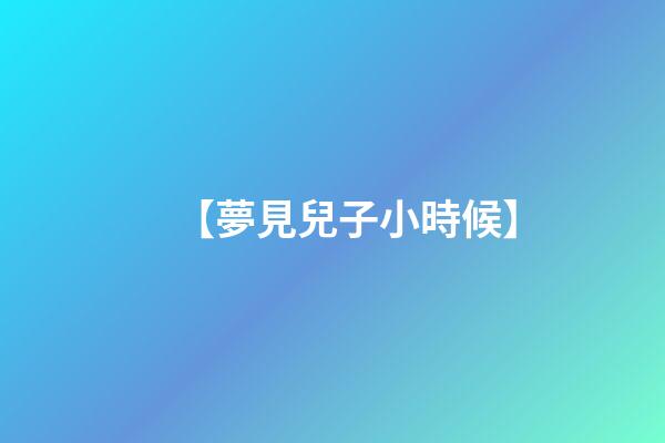 【夢見兒子小時候】