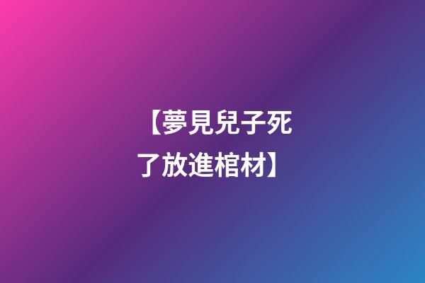 【夢見兒子死了放進棺材】