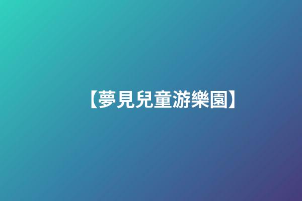 【夢見兒童游樂園】