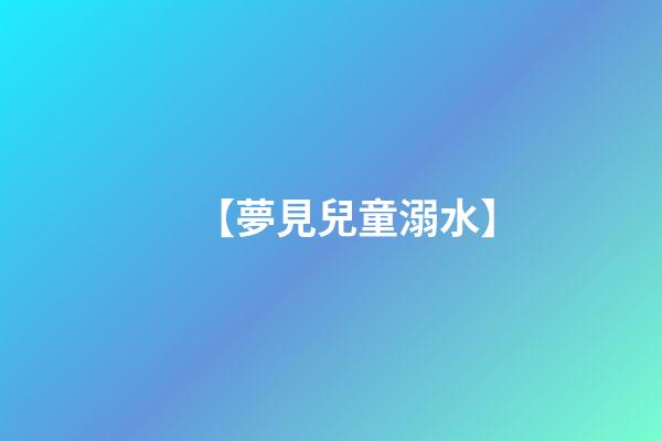 【夢見兒童溺水】