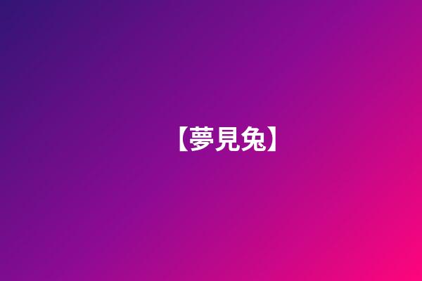 【夢見兔】