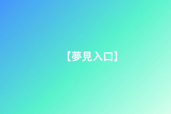 【夢見入口】