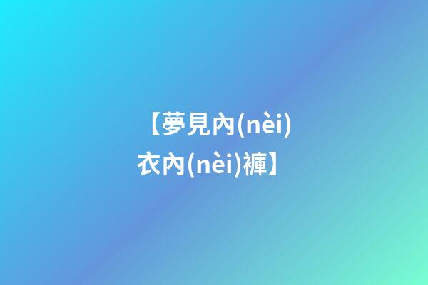 【夢見內(nèi)衣內(nèi)褲】