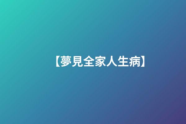 【夢見全家人生病】