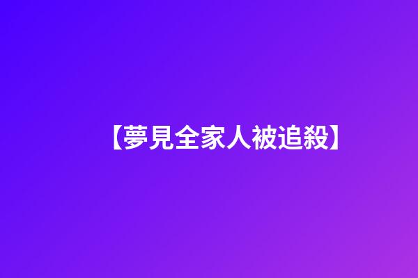 【夢見全家人被追殺】