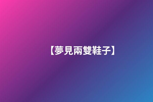 【夢見兩雙鞋子】