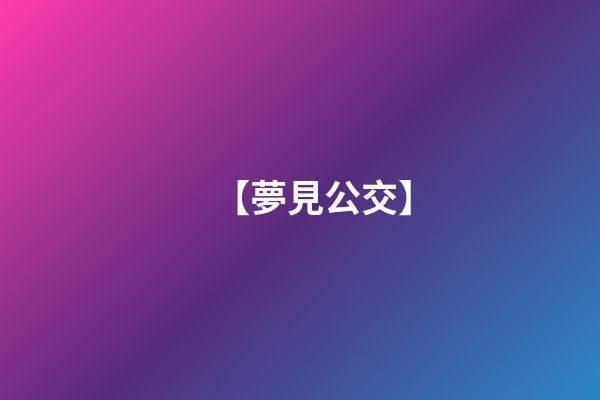 【夢見公交】
