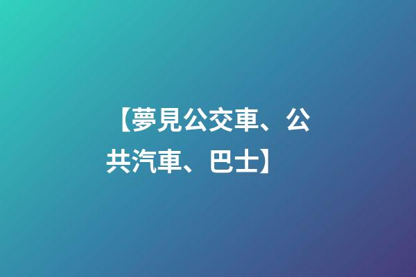 【夢見公交車、公共汽車、巴士】