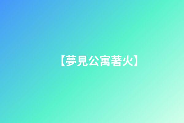 【夢見公寓著火】