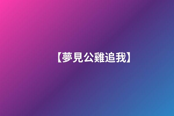 【夢見公雞追我】