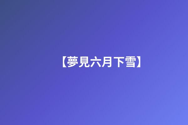 【夢見六月下雪】