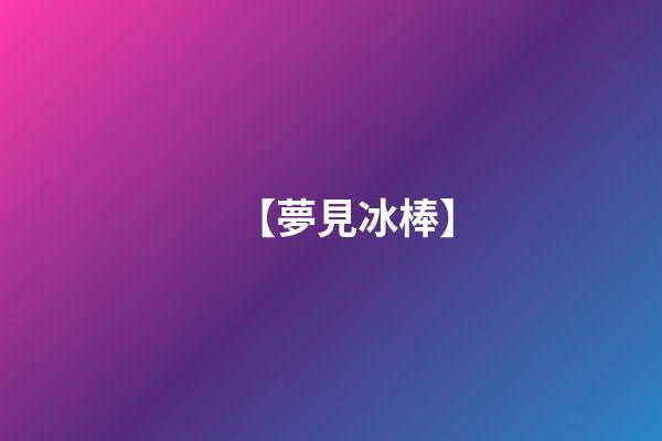 【夢見冰棒】