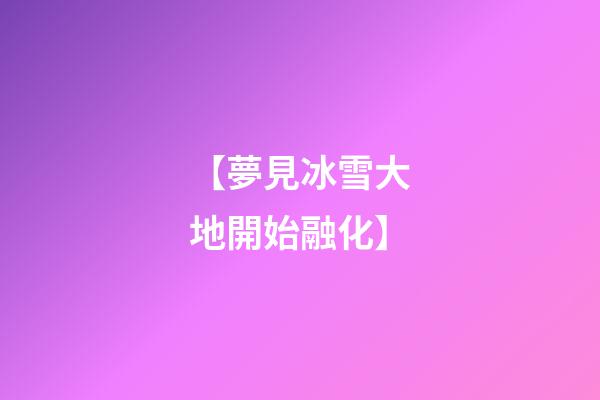 【夢見冰雪大地開始融化】