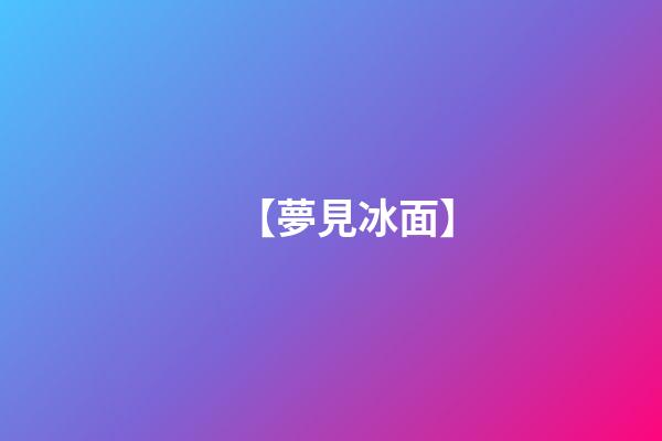 【夢見冰面】