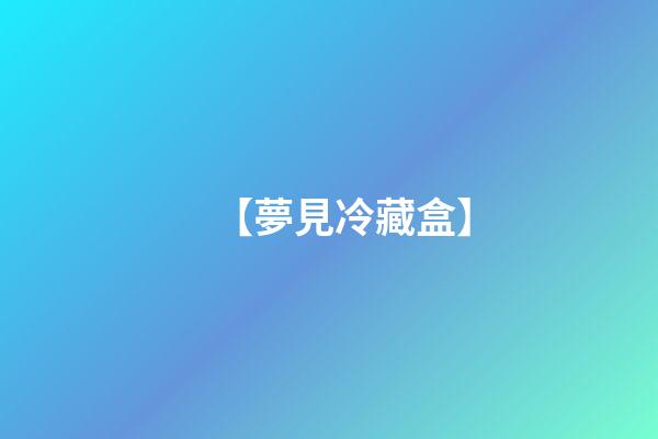 【夢見冷藏盒】