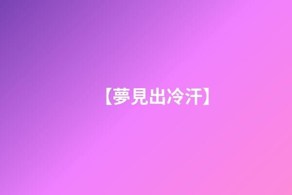 【夢見出冷汗】