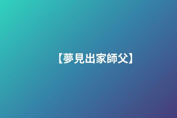【夢見出家師父】