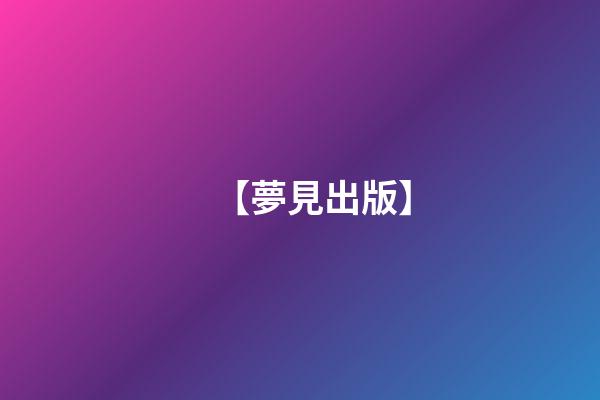 【夢見出版】