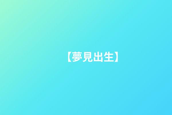 【夢見出生】