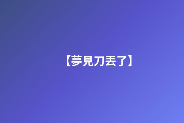 【夢見刀丟了】