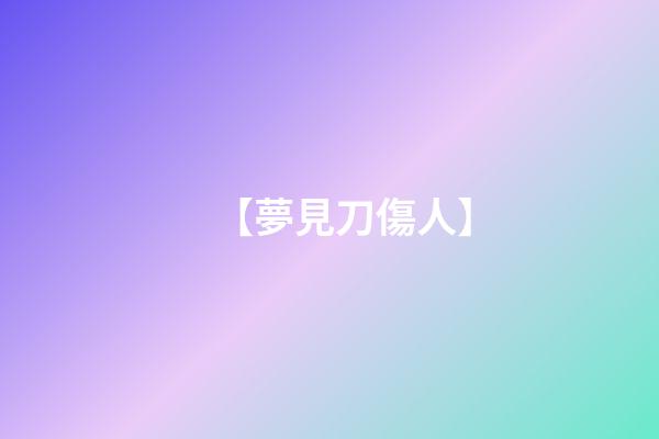 【夢見刀傷人】