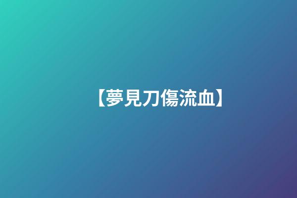 【夢見刀傷流血】
