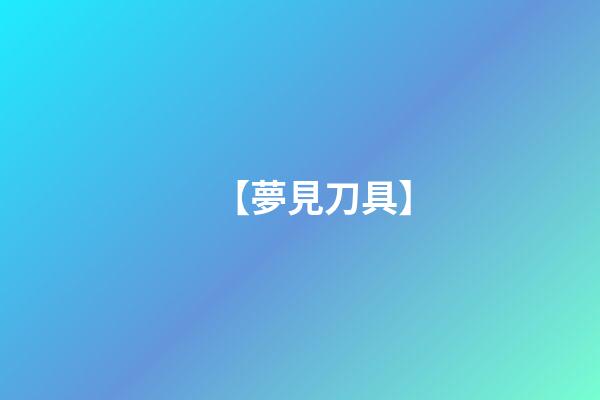 【夢見刀具】