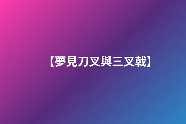 【夢見刀叉與三叉戟】