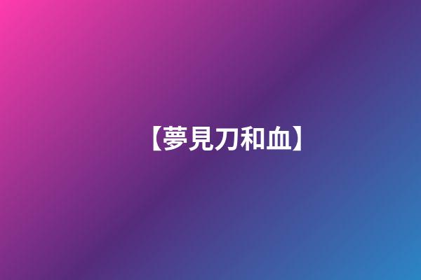 【夢見刀和血】