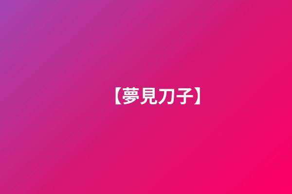 【夢見刀子】