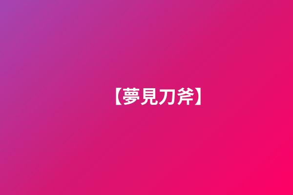 【夢見刀斧】