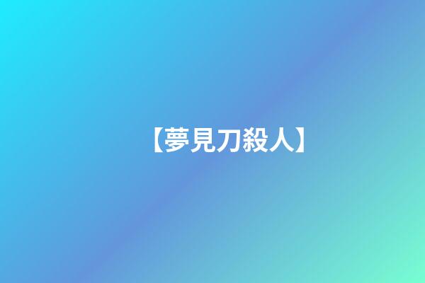 【夢見刀殺人】