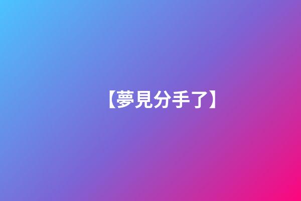 【夢見分手了】