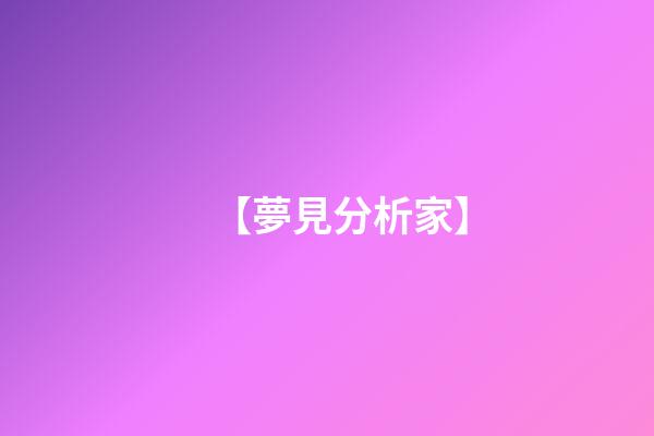 【夢見分析家】