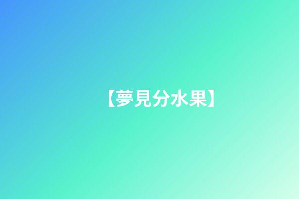 【夢見分水果】