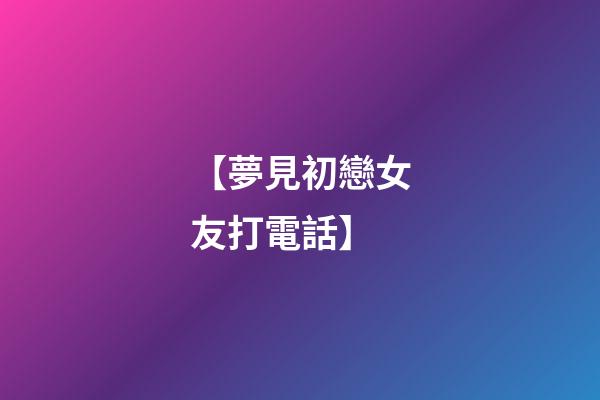 【夢見初戀女友打電話】