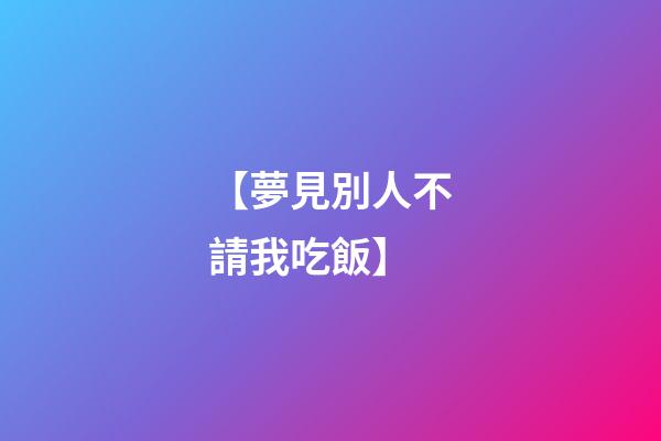【夢見別人不請我吃飯】