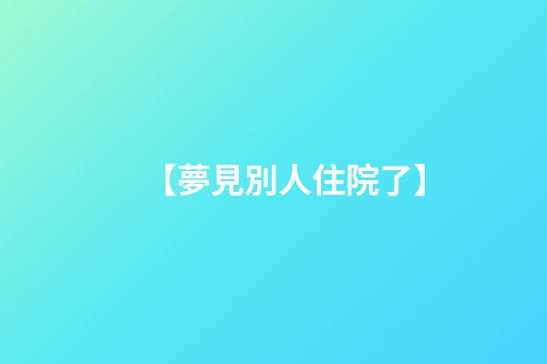 【夢見別人住院了】