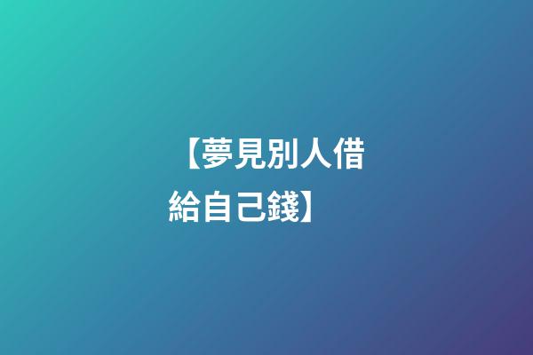 【夢見別人借給自己錢】