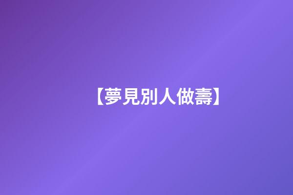 【夢見別人做壽】