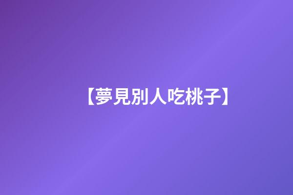【夢見別人吃桃子】