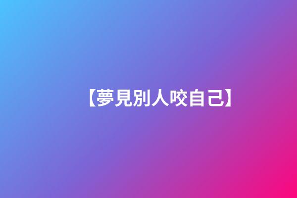 【夢見別人咬自己】