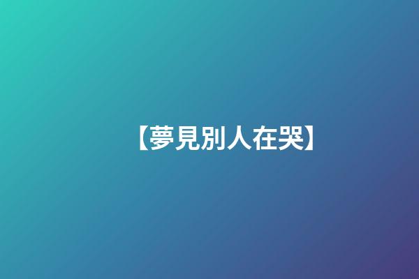 【夢見別人在哭】