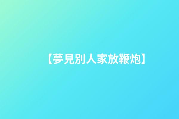 【夢見別人家放鞭炮】