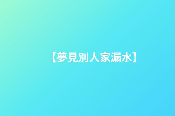 【夢見別人家漏水】