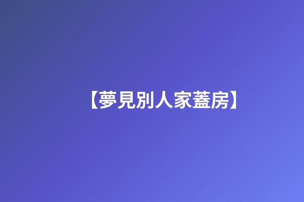 【夢見別人家蓋房】