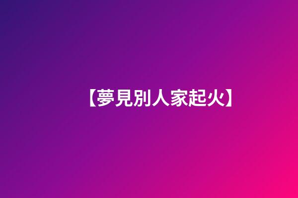 【夢見別人家起火】