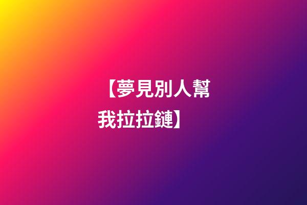 【夢見別人幫我拉拉鏈】