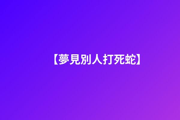 【夢見別人打死蛇】