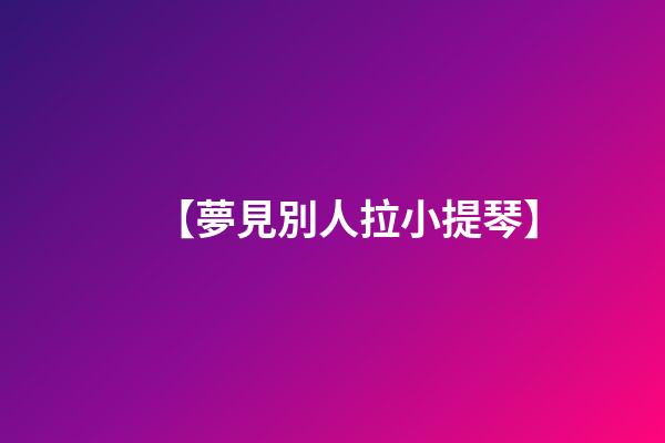 【夢見別人拉小提琴】